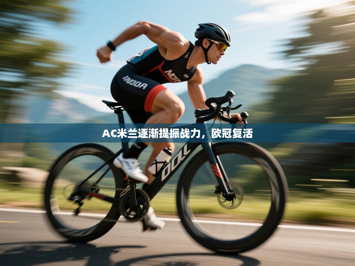 AC米兰逐渐提振战力，欧冠复活  第1张