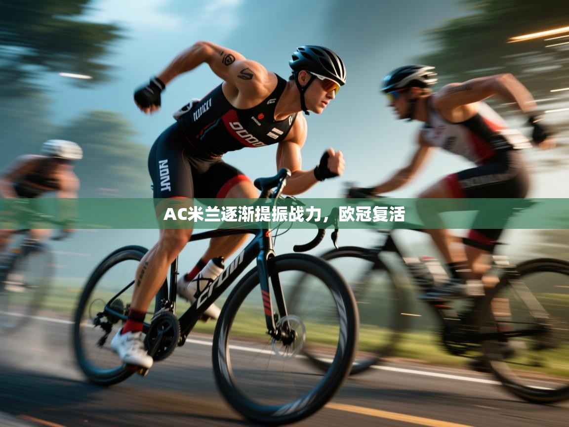 AC米兰逐渐提振战力，欧冠复活  第2张