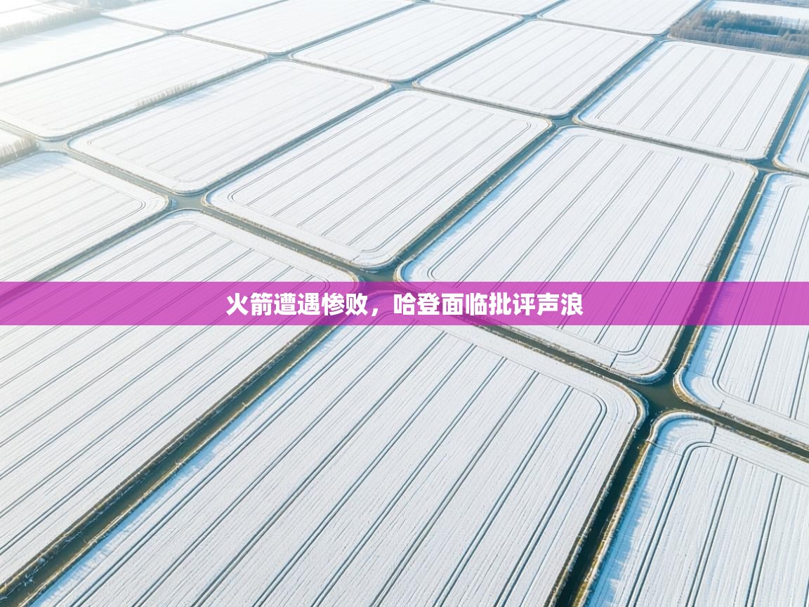 火箭遭遇惨败,哈登面临批评声浪 第2张