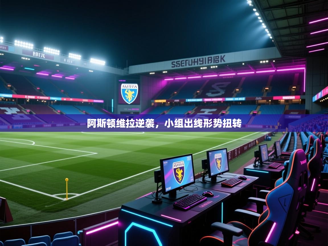 阿斯顿维拉逆袭,小组出线形势扭转 第1张