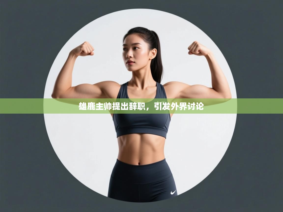 雄鹿主帅提出辞职，引发外界讨论  第2张