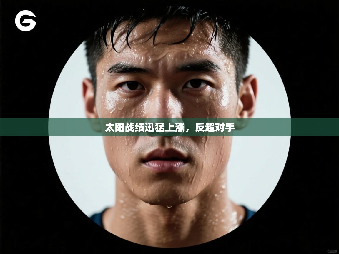 太阳战绩迅猛上涨，反超对手  第2张