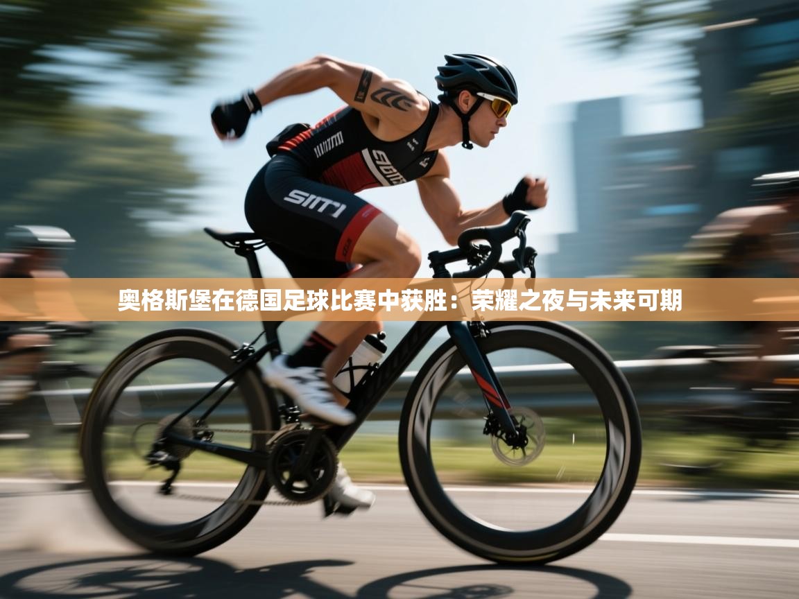 奥格斯堡在德国足球比赛中获胜：荣耀之夜与未来可期  第1张