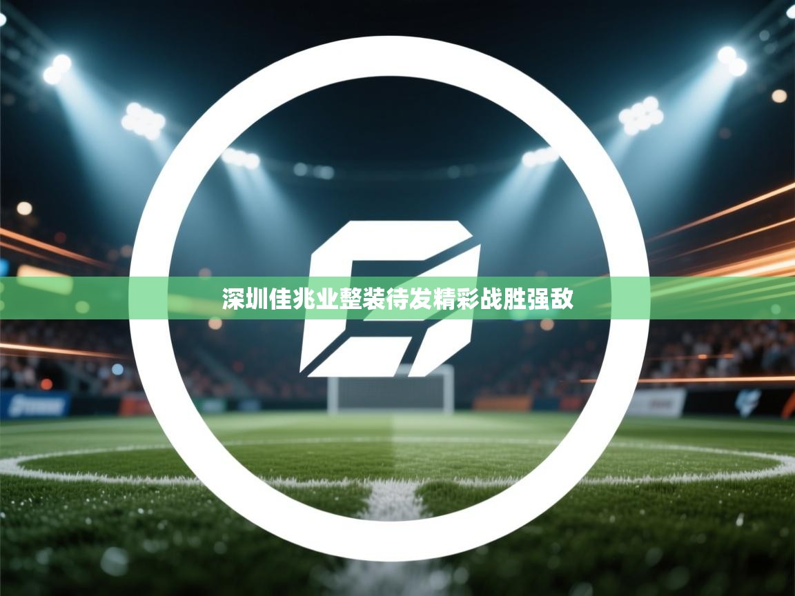 深圳佳兆业整装待发精彩战胜强敌  第1张