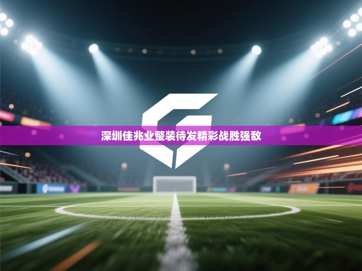 深圳佳兆业整装待发精彩战胜强敌  第2张