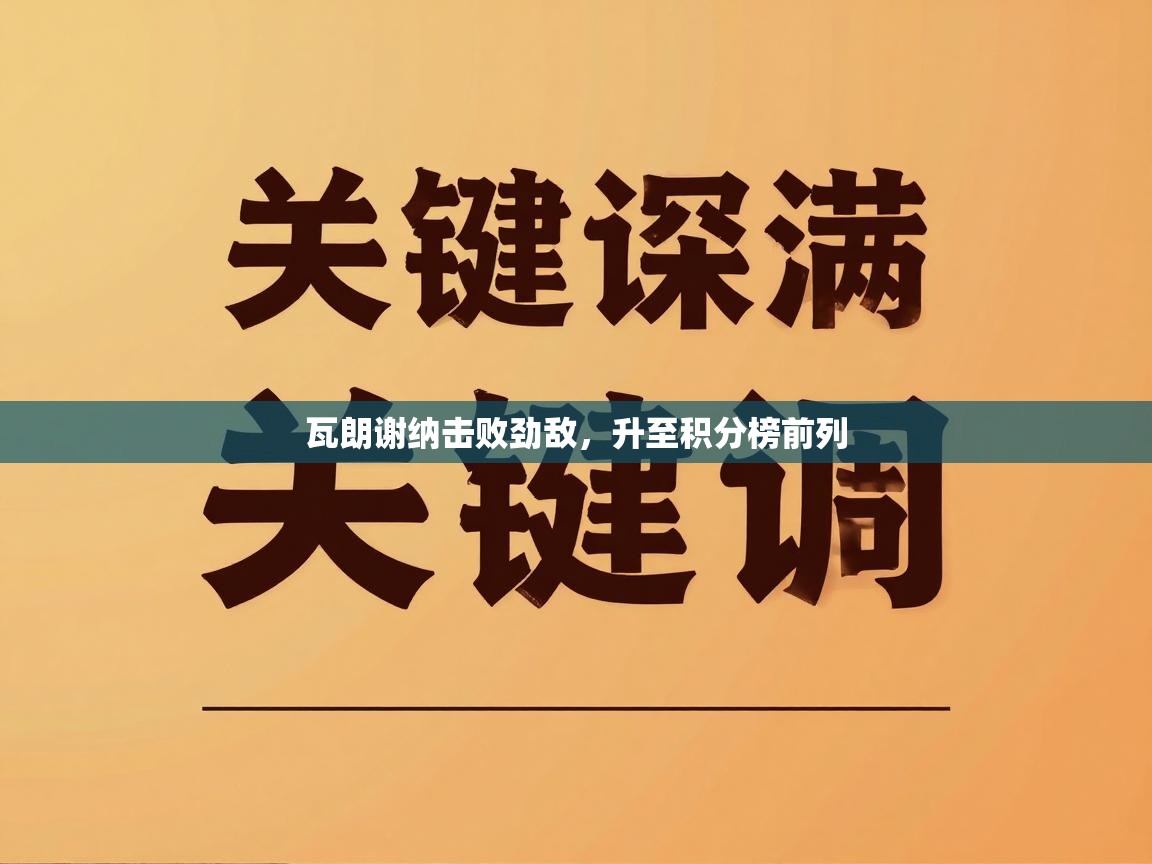 瓦朗谢纳击败劲敌，升至积分榜前列  第2张