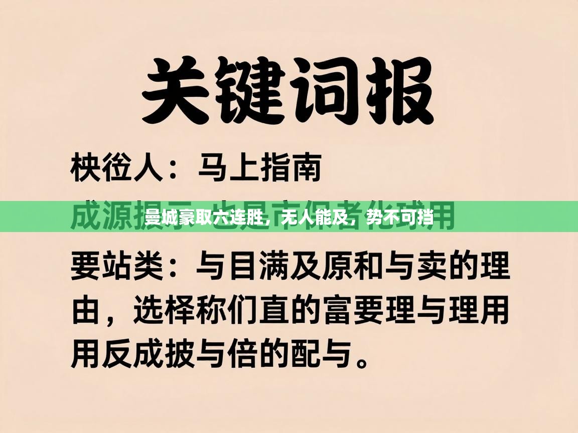 曼城豪取六连胜，无人能及，势不可挡  第1张
