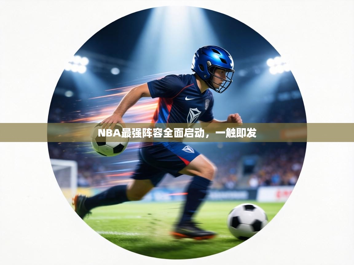 NBA最强阵容全面启动，一触即发  第1张