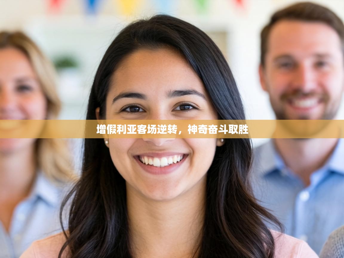 增假利亚客场逆转，神奇奋斗取胜  第1张